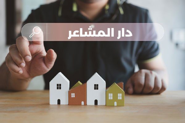 دليل شامل للبحث عن شقق للإيجار في مكة: الخطوات والنصائح الأساسية - مشروع دار المشاعر